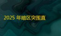 2025 年暗区突围直装科技迎来新成长阶段，技术革新成效显著